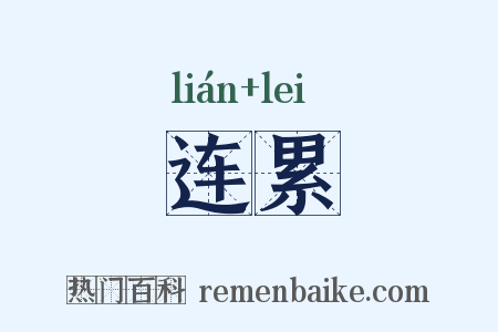 连累是什么意思的图片